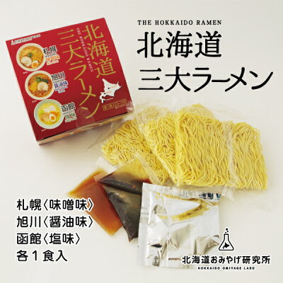 北海道お土産探検隊(ギフト通販) 北海道おみやげ研究所×望月製麺所 北海道三大ラーメン (味噌・塩・醤油味 各1食入)父の日 義父 お中元 2023 ギフト プチギフト 名物 お菓子以外 アウトドア キャンプ キャンプ飯 画像2