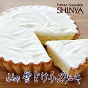 【送料300円割引中→3月25日中のご注文分に限る＊割引後の送料を表示しています】菓子司新谷 ふらの雪どけチーズケーキ 1台(直径約14cm) 【冷凍商品】 ※こちらの商品は冷凍の商品の為、冷蔵品を同梱する場合は別途送料がかかります