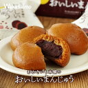 わかさいも本舗 おいしいまんじゅう 6個入父の日 母の日 2025 ギフト プチギフト スイーツ お菓子 和菓子 あんこ こし餡 こしあん 十五夜 中秋の名月 ...