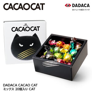 DADACA CACAO CAT ミックス 20個入り敬老の日 手土産 ギフト プチギフト 誕生日 内祝い 退職 お祝い プレゼント
