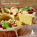 ドルチェヴィータ 北海道プレミアムバウムクーヘン Marco Buono!(マルコボーノ!)ギフト プチギフト スイーツ お菓子 焼き菓子 誕生日 内祝い 退職 お祝い 転勤 お礼 お返し 御供 感謝 おしゃれ