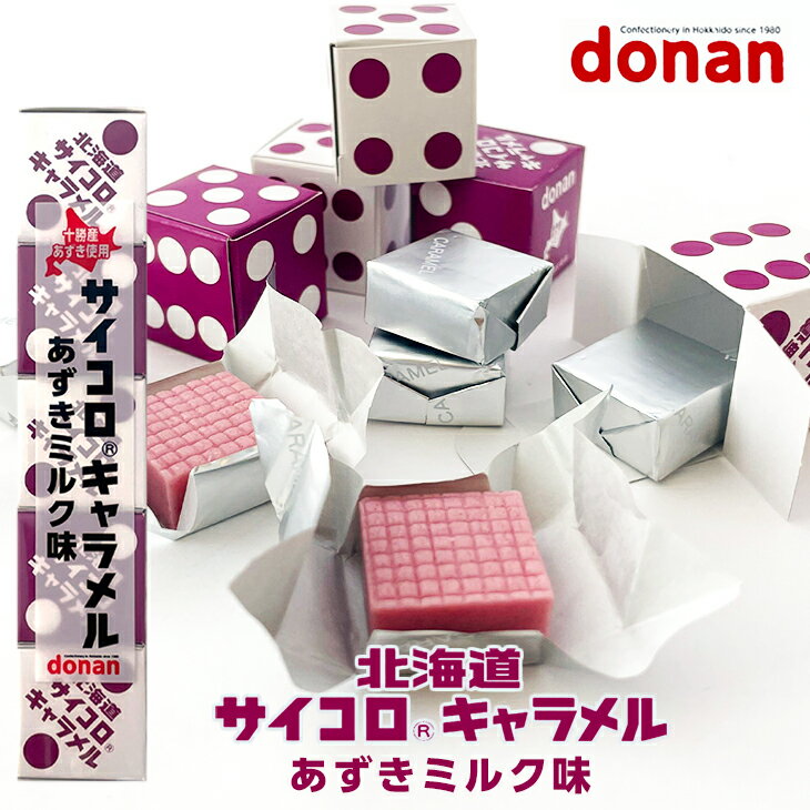道南食品 サイコロキャラメル あずきミルク味　1本お中元 帰省土産 手土産 2023 ギフト プチギフト スイーツ お菓子 ちょっとしたお礼 ネコポス(メール便)OK 洋菓子 個包装 誕生日 内祝い 退職 300円以下 お祝い 転勤 お礼 お返し ポイント消化 買い回り 買いまわりのサムネイル