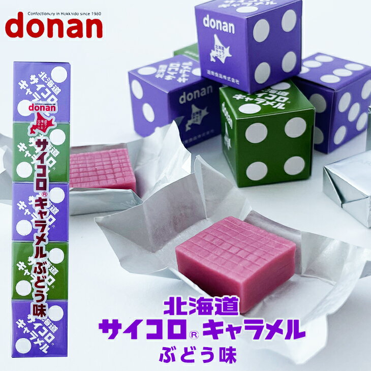 道南食品 サイコロキャラメル ぶどう味　1本お花見 母の日 父の日 2023 ギフト プチギフト スイーツ お菓子 ちょっとしたお礼 ネコポス(メール便)OK 洋菓子 誕生日 内祝い 退職 個包装 300円以下 お祝い 転勤 お礼 お返し ポイント消化 買い回り 買いまわりのサムネイル
