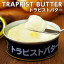 トラピスト修道院 トラピストバター 200g母の日 お花見 2025 ギフト プチギフト 調味料 発酵バター 有塩 熟成 函館 北海道 豊かな香り コク 美味し...