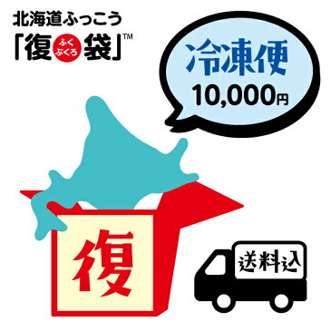 北海道ふっこう 復袋 10,000円 ＜冷凍便＞ 【送料込み】 日本ふっこうプロジェクト にっぽんふっこうプロジェクト 北海道物産店 北海道 応援 支援 北海道ふっこう福袋 福袋 復興袋 ふっこう袋 テレビ Nスタ＊他復袋と一緒にご注文頂いた場合は同日に発送となります