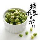 江戸屋 畑のおつまみ 枝豆ポリポリ 21g母の日 お花見 2025 ギフト 農産 プチギフト おつまみ スナック菓子 ポリポリ クロネコゆうパケット(旧ネコポス...