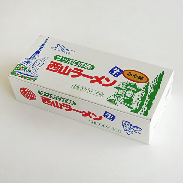 西山製麺 当店限定！ 西山ラーメン 味噌 3食入(麺とスープのみのセットです)父の日 2024 ギフト プチギフト 名物 お菓子以外 アウトドア キャンプ キャンプ飯