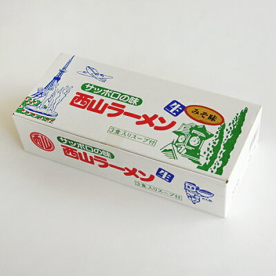 北海道お土産探検隊(ギフト通販) 西山製麺 当店限定! 西山ラーメン 味噌 3食入(麺とスープのみのセットです)父の日 義父 お中元 2023 ギフト プチギフト 名物 お菓子以外 アウトドア キャンプ キャンプ飯