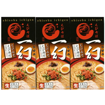 北海道お土産探検隊(ギフト通販) 【送料300円割引!*9月20日のご注文に限る。割引後の送料を表示中。お届け先によって送料が変わります】【送料込み】えびそば 一幻(いちげん) みそ2食入×3箱(計6食分)まとめ買い