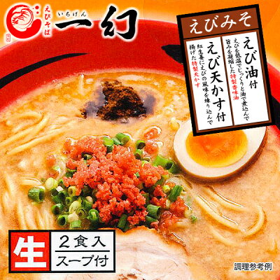 北海道お土産探検隊(ギフト通販) えびそば 一幻 いちげん えびみそ 2食入ハロウィン お歳暮 手土産 2023 ギフト プチギフト 名物 テレビで紹介 お菓子以外 味噌ラーメン みそラーメン 味噌味 人気店 アウトドア キャンプ キャンプ飯