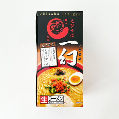 北海道お土産探検隊(ギフト通販) 【送料込み】えびそば 一幻(いちげん) みそ2食入×3箱(計6食分)まとめ買い父の日 義父 お中元 2023 ギフト プチギフト 名物 テレビで紹介 お菓子以外 味噌ラーメン みそラーメン 味噌味 人気店 アウトドア キャンプ キャンプ飯 画像3