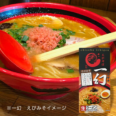 北海道お土産探検隊(ギフト通販) 【送料込み】えびそば 一幻(いちげん) みそ2食入×3箱(計6食分)まとめ買い父の日 義父 お中元 2023 ギフト プチギフト 名物 テレビで紹介 お菓子以外 味噌ラーメン みそラーメン 味噌味 人気店 アウトドア キャンプ キャンプ飯 画像2