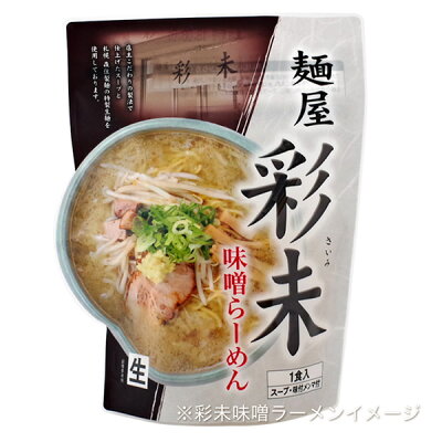 北海道お土産探検隊(ギフト通販) 麺屋 彩未(さいみ) 味噌らーめん 1食入 画像2