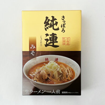 北海道お土産探検隊(ギフト通販) ラーメン 純連(じゅんれん) 味噌味 1人前父の日 義父 お中元 2023 ギフト プチギフト 名物 テレビで紹介 お菓子以外 味噌ラーメン みそラーメン アウトドア キャンプ キャンプ飯 人気店 画像2