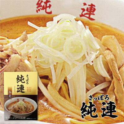 北海道お土産探検隊(ギフト通販) ラーメン 純連(じゅんれん) 味噌味 1人前父の日 義父 お中元 2023 ギフト プチギフト 名物 テレビで紹介 お菓子以外 味噌ラーメン みそラーメン アウトドア キャンプ キャンプ飯 人気店