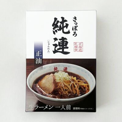 北海道お土産探検隊(ギフト通販) ラーメン 純連(じゅんれん) 醤油味 1人前父の日 義父 お中元 2023 ギフト プチギフト 名物 テレビで紹介 しょうゆラーメン 醤油ラーメン 札幌ラーメン 人気店 お菓子以外 アウトドア キャンプ キャンプ飯 画像2