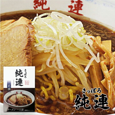 北海道お土産探検隊(ギフト通販) ラーメン 純連(じゅんれん) 醤油味 1人前父の日 義父 お中元 2023 ギフト プチギフト 名物 テレビで紹介 しょうゆラーメン 醤油ラーメン 札幌ラーメン 人気店 お菓子以外 アウトドア キャンプ キャンプ飯