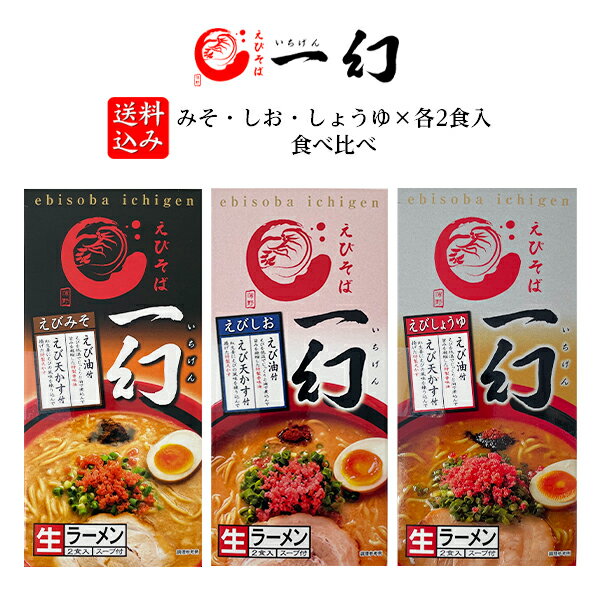 楽天北海道お土産探検隊（ギフト通販）【送料込み】えびそば 一幻（いちげん） みそ・しお・しょうゆ×各2食入 食べ比べ父の日 2024 ギフト プチギフト 名物 セット商品 詰合せ テレビで紹介 お菓子以外 人気店 アウトドア キャンプ キャンプ飯