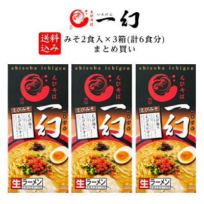 北海道お土産探検隊(ギフト通販) 【送料込み】えびそば 一幻(いちげん) みそ2食入×3箱(計6食分)まとめ買い父の日 義父 お中元 2023 ギフト プチギフト 名物 テレビで紹介 お菓子以外 味噌ラーメン みそラーメン 味噌味 人気店 アウトドア キャンプ キャンプ飯