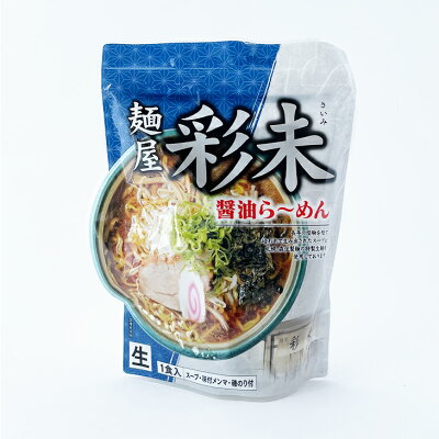 北海道お土産探検隊(ギフト通販) 麺屋 彩未(さいみ) 醤油らーめん 1食入父の日 義父 お中元 2023 ギフト プチギフト 名物 お菓子以外 しょうゆラーメン 醤油味 札幌ラーメン アウトドア キャンプ キャンプ飯 人気店