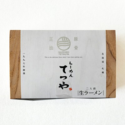 北海道お土産探検隊(ギフト通販) ラーメンてつや 豚骨醤油 めん110g×2、スープ添付父の日 義父 お中元 2023 ギフト プチギフト 名物 醤油ラーメン しょうゆラーメン 醤油味 札幌ラーメン お菓子以外 アウトドア キャンプ キャンプ飯