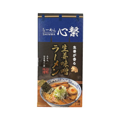 北海道お土産探検隊(ギフト通販) らーめん心繋(しんわ) 生姜味噌ラーメン 2人前父の日 義父 お中元 2023 ギフト プチギフト 名物 お菓子以外 みそラーメン 味噌味 札幌ラーメン アウトドア キャンプ キャンプ飯 人気店 画像2