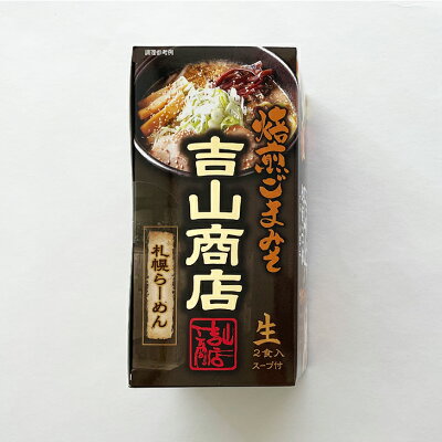 北海道お土産探検隊(ギフト通販) 吉山商店 焙煎ごまみそ 2食入クリスマス お歳暮 手土産 2023 ギフト プチギフト 名物 お菓子以外 みそラーメン 味噌ラーメン 味噌味 札幌ラーメン キャンプ飯 アウトドア 人気店 誕生日 内祝い 退職 お祝い 転勤 お礼 お返し