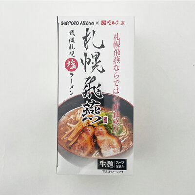 北海道お土産探検隊(ギフト通販) 札幌飛燕(ひえん) 塩ラーメン2食入父の日 義父 お中元 2023 ギフト プチギフト 名物 お菓子以外 しおラーメン 塩味 札幌ラーメン アウトドア キャンプ キャンプ飯 人気店