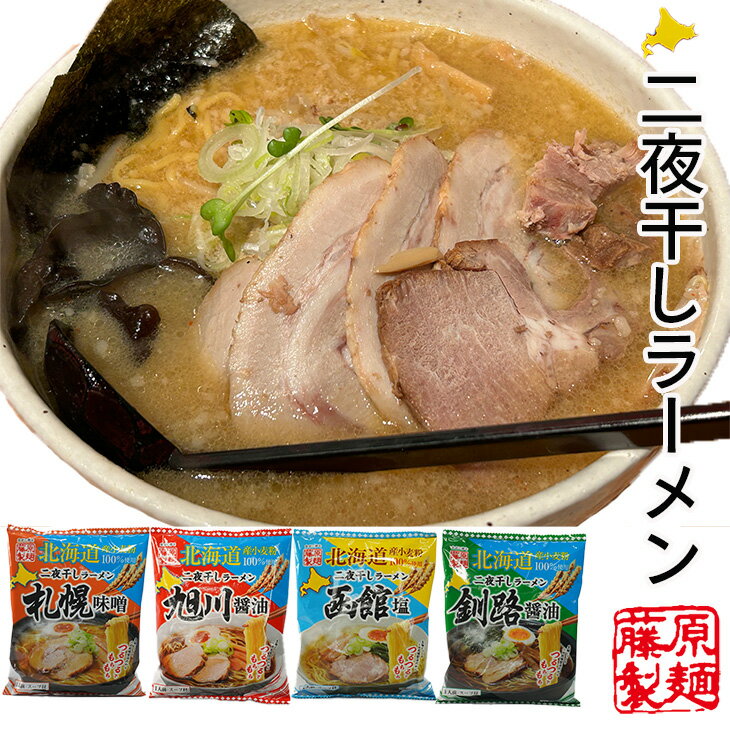 北海道二夜干しラーメン 旭川醤油 or 札幌味噌 or 函館塩 or 釧路醤油 1食入ギフト プチギフト 醤油ラーメン 味噌ラーメン 塩ラーメン 旭川ラーメン ...
