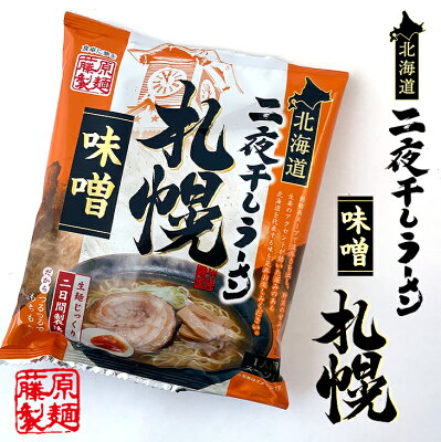 北海道お土産探検隊(ギフト通販) 北海道二夜干しラーメン 旭川醤油 or 札幌味噌 or 函館塩 or 釧路醤油 1食入クリスマス お歳暮 手土産 2023 ギフト プチギフト 醤油ラーメン 味噌ラーメン 塩ラーメン 旭川ラーメン 札幌ラーメン 300円以下 お菓子以外 アウトドア キャンプ キャンプ飯 袋麺 画像2