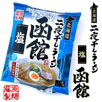 北海道お土産探検隊(ギフト通販) 北海道二夜干しラーメン 旭川醤油 or 札幌味噌 or 函館塩 or 釧路醤油 1食入クリスマス お歳暮 手土産 2023 ギフト プチギフト 醤油ラーメン 味噌ラーメン 塩ラーメン 旭川ラーメン 札幌ラーメン 300円以下 お菓子以外 アウトドア キャンプ キャンプ飯 袋麺 画像3