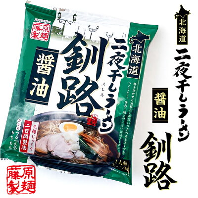 北海道お土産探検隊(ギフト通販) 北海道二夜干しラーメン 釧路醤油 1食入父の日 義父 お中元 2023 ギフト プチギフト 醤油ラーメン しょうゆラーメン 醤油味 アウトドア 300円以下 お菓子以外 キャンプ キャンプ飯 袋麺