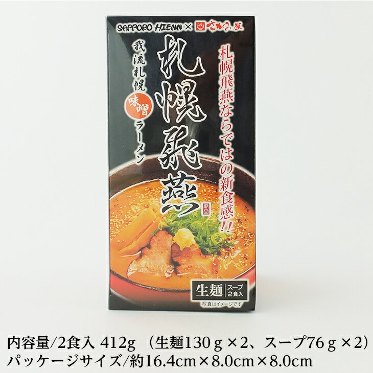 札幌飛燕(ひえん)　我流札幌味噌ラーメン 2食入父の日 2024 ギフト プチギフト 名物 お菓子以外 みそラーメン 味噌味 札幌ラーメン アウトドア キャンプ キャンプ飯 人気店 2