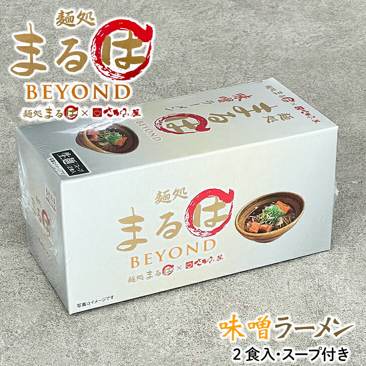 ■この商品に関するサービス内容 ■商品詳細情報 商品名 麺処まるはBEYOND 味噌ラーメン 2食入 内容量 2食入 386g （生麺130g×2、スープ63g×2）重量（Gross Weight）：448g 原材料名 【めん】小麦粉(国内製造)、小麦たん白/酒精、加工でん粉(打ち粉)、かんすい、着色料(リボフラビン)、（一部に小麦を含む） 【スープ】味噌(国内製造)、動物油脂、しょうゆ、調味油脂、砂糖混合異性化液糖、ガーリック、ごま、食塩、ジンジャー、豆板醤、肉エキス、ペッパー、唐辛子、青じそ粉末、アオサ粉/調味料(アミノ酸等)、酒精、増粘多糖類、カラメル色素、フラボノイド色素、酸化防止剤(ビタミンE)、甘味料(カンゾウ)、酸味料、(一部に小麦・ごま・大豆・豚肉を含む) アレルギー品目 小麦・ごま・大豆・豚肉 栄養成分表示1食当り麺130g・スープ63g エネルギー562kcal/タンパク質18.3g/脂質13.6g/炭水化物84.6g/食塩相当量8.5g 賞味期限 お届け予定日から2週間以上 保存方法 高温多湿をさけ冷暗所にて保存してください 発送温度帯 常温便 到着の目安 ご注文日より5、6日後のお届け。 同梱について ■常温商品・冷蔵商品との同梱が可能です。 ■冷凍の商品を同時にご注文いただく場合は、別途送料が必要です。 ※こちらの商品 ＋ 常温の商品 ＝ 同梱OK ※こちらの商品 ＋ 冷蔵の商品 ＝ 同梱OK ※こちらの商品 ＋ 冷凍商品 ＝ 同梱不可、冷凍便の送料別途必要　 ■常温・冷蔵商品、冷凍商品・産地直送商品混合でのお買い物の場合、商品代金が 21,600円を超えるごとに 1個口分送料サービス致します。