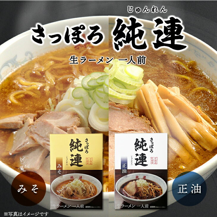 ■この商品に関するサービス内容 ■商品詳細情報 商品名 ラーメン 純連(じゅんれん) 味噌味 or 醤油味 1人前 製造者：株式会社菊水 北海道江別市工栄町19番地の6 賞味期限 約2週間 保存方法 直射日光、高温、多湿をさけて涼しいところで保存してください。 発送温度帯 常温 到着の目安 お届けはご注文より4日〜5日後となります。 同梱について ■常温商品・冷蔵商品との同梱が可能です。 ■冷凍の商品を同時にご注文いただく場合は、別途送料が必要です。 　※こちらの商品 ＋ 常温の商品 ＝ 同梱OK 　※こちらの商品 ＋ 冷蔵の商品 ＝ 同梱OK 　※こちらの商品 ＋ 冷凍商品 ＝ 同梱不可、冷凍便の送料別途必要　 ■常温・冷蔵商品、冷凍商品混合でのお買い物でも、商品代金が21,600円を超えるごとに1個口分送料サービス致します。