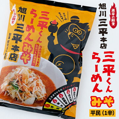 北海道お土産探検隊(ギフト通販) 旭川三平本店 三平くんラーメンみそ 平民(1辛) or 挑戦者(3辛) or 命知らず(5辛)ハロウィン お歳暮 手土産 2023 ギフト プチギフト 名物 味噌ラーメン みそラーメン みそ味 旭川ラーメン お菓子以外 アウトドア キャンプ キャンプ飯