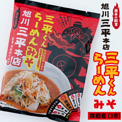 北海道お土産探検隊(ギフト通販) 旭川三平本店 三平くんラーメンみそ 平民(1辛) or 挑戦者(3辛) or 命知らず(5辛)ハロウィン お歳暮 手土産 2023 ギフト プチギフト 名物 味噌ラーメン みそラーメン みそ味 旭川ラーメン お菓子以外 アウトドア キャンプ キャンプ飯 画像2