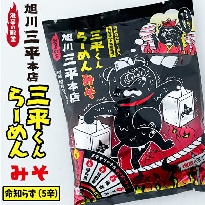 北海道お土産探検隊(ギフト通販) 旭川三平本店 三平くんラーメンみそ 平民(1辛) or 挑戦者(3辛) or 命知らず(5辛)ハロウィン お歳暮 手土産 2023 ギフト プチギフト 名物 味噌ラーメン みそラーメン みそ味 旭川ラーメン お菓子以外 アウトドア キャンプ キャンプ飯 画像3