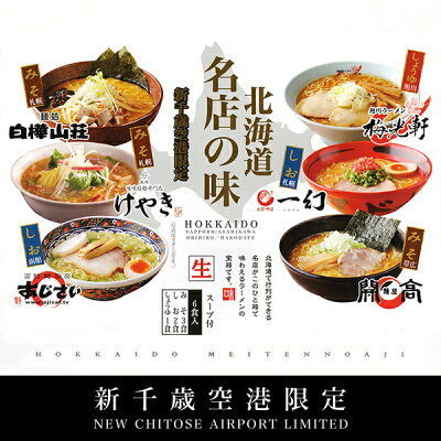 北海道お土産探検隊(ギフト通販) 森住製麺 新千歳空港限定 北海道名店の味 詰め合わせ 6食入(みそ3食 しお2食 しょうゆ1食) 画像2