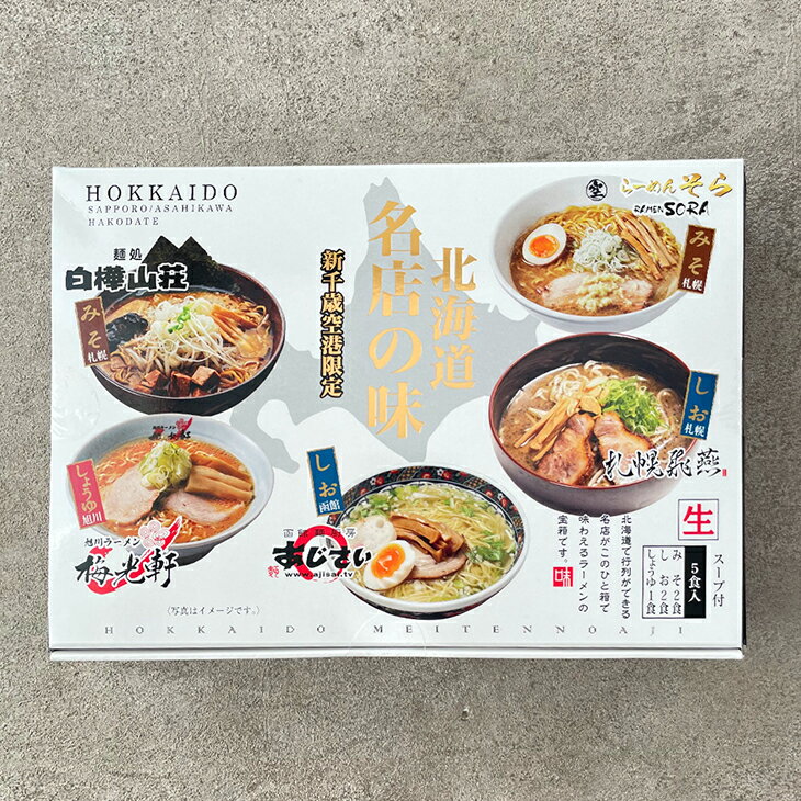 森住製麺 新千歳空港限定 北海道名店の味 詰め合わせ 5食入(みそ2食 しお2食 しょうゆ1食)入学式 お花見 2024 ギフト プチギフト 行列 人気店 札幌 旭川 函館 名店 ラーメン 生麺 食べ比べ アウトドア キャンプ コンペ景品 お菓子以外 男性 誕生日