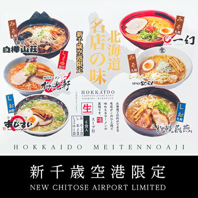 北海道お土産探検隊(ギフト通販) 【8月いっぱいで終了。5・0のつく日はいつもより送料が300円お得!*割引後の送料を表示中です】森住製麺 新千歳空港限定 北海道名店の味 詰め合わせ 6食入(みそ3食 しお2食 しょうゆ1食)お中元 御中元 ギフト ラーメン 内祝い プレゼント 画像2