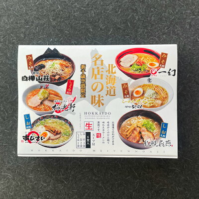 北海道お土産探検隊(ギフト通販) 【8月いっぱいで終了。5・0のつく日はいつもより送料が300円お得!*割引後の送料を表示中です】森住製麺 新千歳空港限定 北海道名店の味 詰め合わせ 6食入(みそ3食 しお2食 しょうゆ1食)お中元 御中元 ギフト ラーメン 内祝い プレゼント