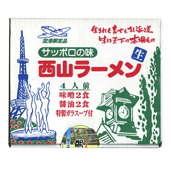 ■この商品に関するサービス内容 ■商品詳細情報 商品名 [当店限定]サッポロの味　西山ラーメン4食入り （スープ付き） 内容量 味噌味、醤油 ／ 各2食 （めん 140g×4） 重量（Gross Weight）：1,020g 原材料名 めん：小麦粉、食塩、小麦蛋白、卵白、植物油、酒精、かんすい、着色料（ビタミンB2）、加工でん粉（打粉） 味噌スープ：味噌、食塩、砂糖、動物油脂（豚脂）、ポークブイヨン、香辛料、ポークエキス、ごま、調味料（アミノ酸等）、酒精、酸味料、酸化防止剤（ビタミンE）、カラメル色素（原材料の一部に大豆を含む） 醤油スープ：醤油、動物油脂（豚脂）、食塩、砂糖混合異性化液糖、ポークブイヨン、ポークエキス、蛋白加水分解物、香辛料、オニオンエキス、調味料（アミノ酸等）、酒精、カラメル色素、香辛料抽出物、増粘剤（キサンタン）、香料、酸化防止剤（ビタミンE）、（原材料の一部に小麦、大豆を含む） ガラスープ：動物油脂（豚脂、鶏油）、ガラスープ（豚骨、鶏ガラ、鶏肉、野菜）、チキンエキス、植物油脂、香辛料、調味料（アミノ酸等）、（原材料の一部に大豆を含む） アレルギー品目 小麦、乳、卵 賞味期限 約10日間 保存方法 直射日光、高温多湿をさけて保存してください。 発送温度帯 常温便 到着の目安 ご注文より4、5日後のお届け。 同梱について ■常温商品・冷蔵商品との同梱が可能です。 ■冷凍の商品を同時にご注文いただく場合は、別途送料が必要です。 ※こちらの商品 ＋ 常温の商品 ＝ 同梱OK ※こちらの商品 ＋ 冷蔵の商品 ＝ 同梱OK ※こちらの商品 ＋ 冷凍商品 ＝ 同梱不可、冷凍便の送料別途必要　 ■常温・冷蔵商品、冷凍商品・産地直送商品混合でのお買い物の場合、商品代金が 21,600円を超えるごとに 1個口分送料サービス致します。 ・様々な用途でご利用頂いております 内祝 内祝い お祝い返し 結婚内祝い 出産内祝い 命名内祝い 入園内祝い 入学内祝い 卒園内祝い 卒業内祝い　就職内祝い　新築内祝い　引越し内祝い　快気内祝い　開店内祝い お祝い　御祝　結婚式　結婚祝い　出産祝い　初節句　七五三　入園祝い　入学祝い　卒園祝い　卒業祝い　成人式　就職祝い　昇進祝い　新築祝い　上棟祝い　引っ越し祝い　引越し祝い　開店祝い　退職祝い　快気祝い　全快祝い　初老祝い　還暦祝い　古稀祝い　喜寿祝い　傘寿祝い　米寿祝い　卒寿祝い　白寿祝い　長寿祝い 結婚記念日　ギフト　ギフトセット　セット　詰め合わせ　贈答品　お返し　お礼　御礼　ごあいさつ　ご挨拶　御挨拶　プレゼント　お見舞い　お見舞御礼　お餞別　引越し　引越しご挨拶　記念日　誕生日　父の日　母の日　敬老の日　記念品　卒業記念品　定年退職記念品　ゴルフコンペ　コンペ景品　景品　賞品　粗品　お香典返し　香典返し　志　満中陰志　弔事　会葬御礼　法要　法要引き出物　法要引出物　法事　法事引き出物　法事引出物　忌明け　四十九日　七七日忌明け志　一周忌　三回忌　回忌法要　偲び草　粗供養　初盆　供物　お供え　お中元　御中元　お歳暮　御歳暮　お年賀　御年賀　残暑見舞い　年始挨拶　話題　バレンタイン ホワイトデー クリスマス ハロウィン 節分 旧正月　ひな祭り　こどもの日　七夕　お盆　帰省　寒中見舞い　暑中見舞い