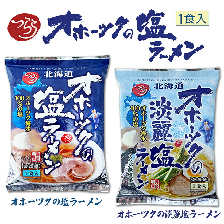 楽天北海道お土産探検隊（ギフト通販）つらら オホーツクの塩ラーメン or 淡麗塩ラーメンお中元 七夕 2025 ギフト プチギフト テレビで紹介 極上の一品 深く淡い塩味 しおラーメン 上品なコク 職人 塩味 500円以下 お取り寄せグルメ インスタント 乾麺 アウトドア キャンプ キャンプ飯