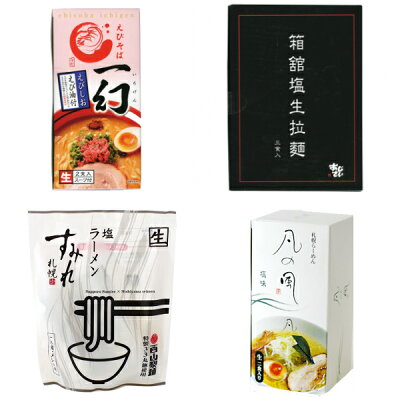 北海道お土産探検隊(ギフト通販) 【送料込み】北海道名店の塩ラーメン食べ比べ(すみれ・あじさい・一幻・凡の風 合計8食分)*九州・沖縄へのお届けは追加送料がかかります