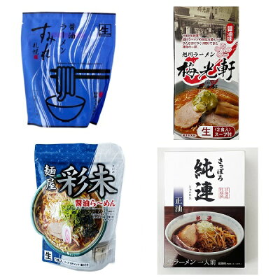 北海道お土産探検隊(ギフト通販) 【送料込み】北海道名店の醤油ラーメン食べ比べ(すみれ・彩未・梅光軒・純連 合計5食分)*九州・沖縄へのお届けは追加送料がかかりますクリスマス お歳暮 手土産 2023 ギフト グルメ 名物 お菓子以外 札幌ラーメン 旭川ラーメン アウトドア キャンプ飯