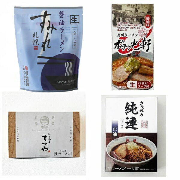 楽天北海道お土産探検隊（ギフト通販）【送料込み】北海道名店の醤油ラーメン食べ比べ（すみれ・てつや・梅光軒・純連 合計6食分）＊九州・沖縄へのお届けは追加送料がかかりますお中元 七夕 2025 ギフト グルメ 名物 お菓子以外 札幌ラーメン 旭川ラーメン アウトドア キャンプ飯