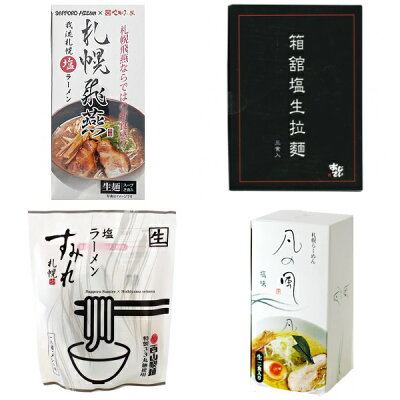 北海道お土産探検隊(ギフト通販) 【送料込み】北海道名店の塩ラーメン食べ比べ(すみれ・あじさい・札幌飛燕・凡の風)*九州・沖縄へのお届けは追加送料がかかります父の日 義父 お中元 2023 ギフト グルメ お菓子以外 名物 札幌ラーメン 函館ラーメン アウトドア キャンプ飯