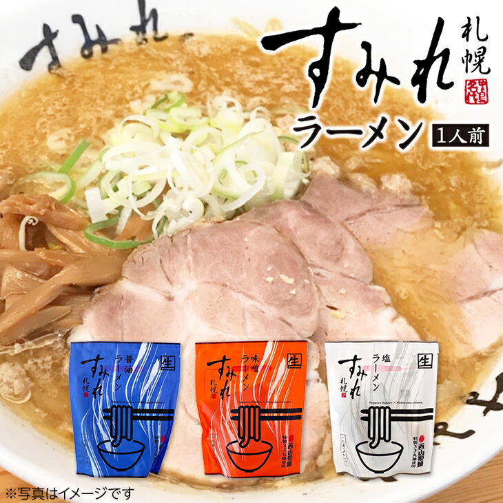 札幌すみれ 味噌 or 塩 or 醤油ラーメン 1人前メンマ