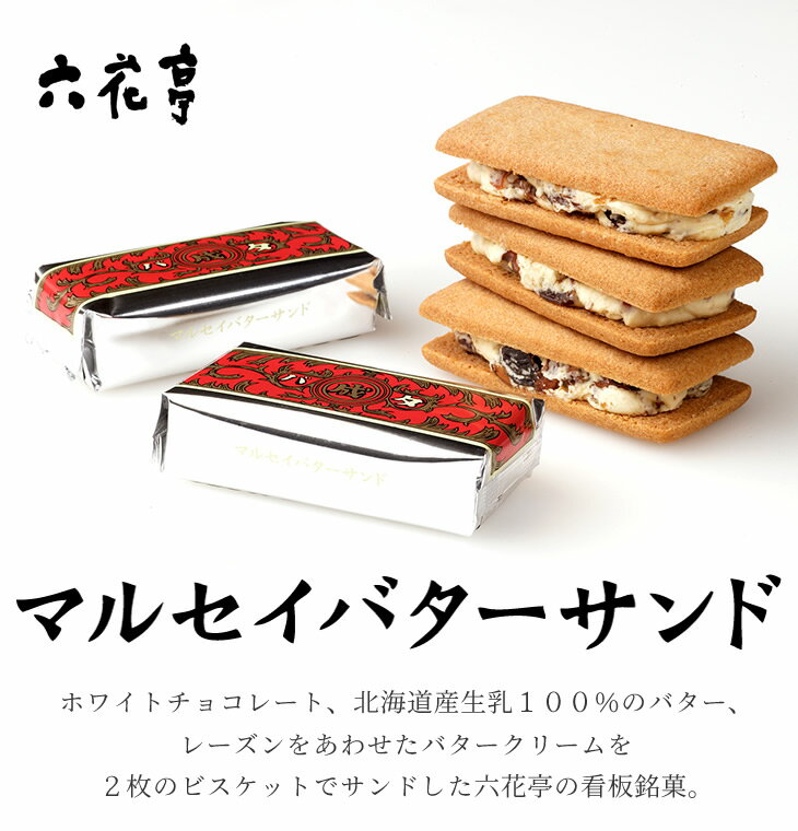 六花亭の マルセイバターサンド は東京でも買える 販売店舗を調査しました Jouer ジュエ